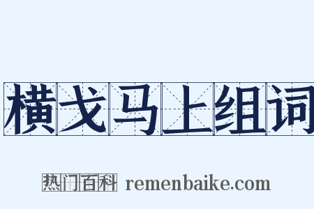 横戈马上组词是什么意思的图片